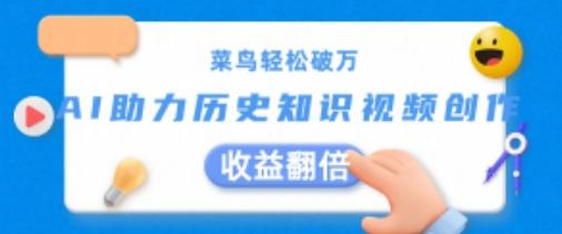 菜鸟轻松破万：AI助力历史知识视频创作，收益翻倍【揭秘】-腾渊论坛