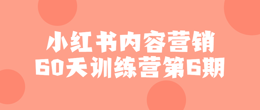 小红书内容营销60天训练营第6期-腾渊论坛