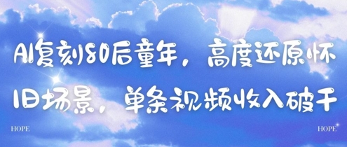 AI复刻80后童年，高度还原怀旧场景，单条视频收入几张-腾渊论坛