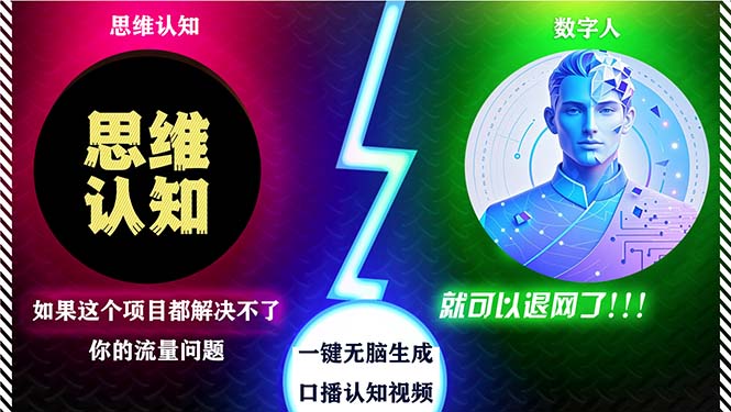 2024下半年最新引流方法，数字人+思维认知口播号，五分钟制作，日引创...-腾渊网创