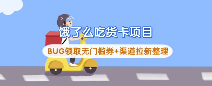 饿了么吃货卡项目_BUG领取无门槛券+渠道拉新整理-腾渊网创