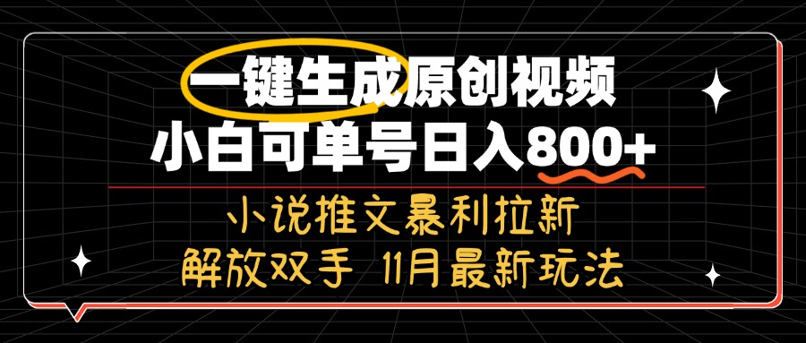 11月最新玩法小说推文暴利拉新，一键生成原创视频，小白可单号日入800+...-腾渊网创