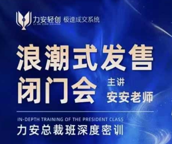 力安深圳闭门会：浪潮式发售，手把手教你做批量搞定成交-腾渊网创