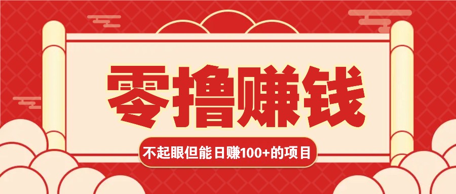 3个不起眼但是能轻松日收益100+的赚钱项目，零基础也能赚！！！-腾渊网创