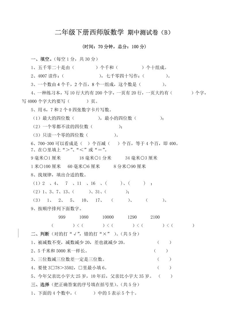 二下西师版数学期中考试试卷（含答案7页）-腾渊论坛