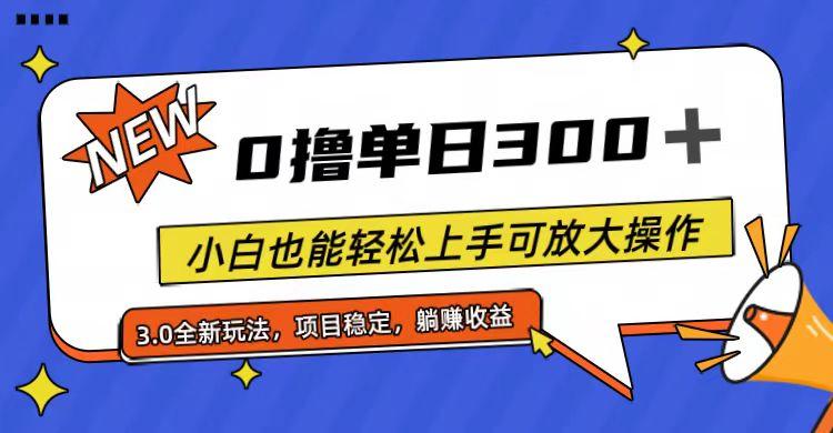 全程0撸，单日300+，小白也能轻松上手可放大操作-腾渊网创