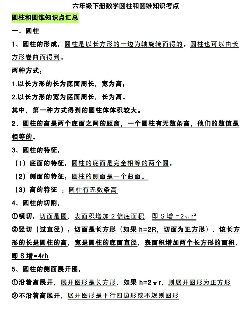 六下数学圆柱和圆锥知识考点-腾渊网创