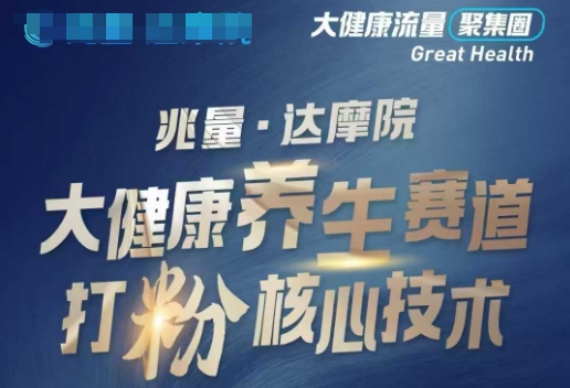 大健康打粉引流，大健康养生赛道暴利打粉新玩法-腾渊网创