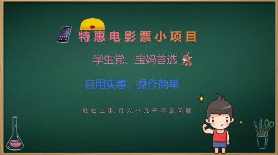 特惠电影票小项目，学生党、宝妈首选，轻松上手，月入小几千不是问题，自用实惠，操作简单-腾渊网创