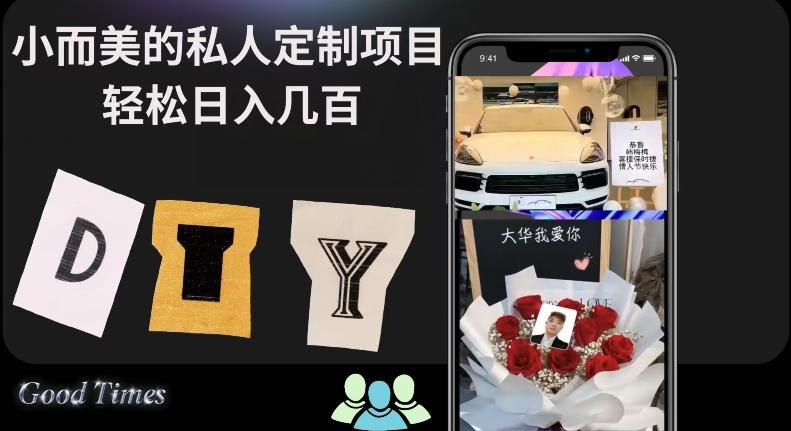 小而美的冷门私人定制项目轻松日入几百-腾渊论坛
