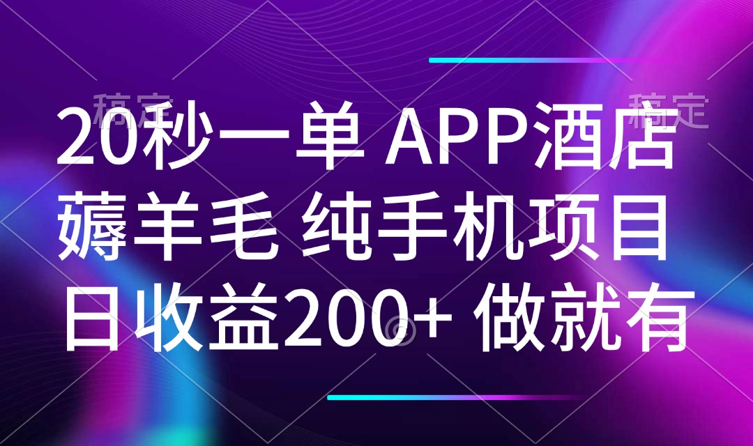 20秒一单APP酒店薅羊毛 春手机项目 日入200+ 空闲时间就能做-腾渊论坛