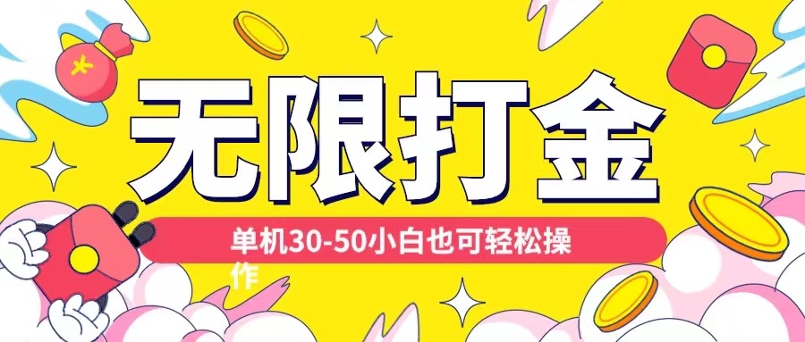 各种平台无限打金玩法，单机30-50纯自撸玩法，适合小白【揭秘】-腾渊网创