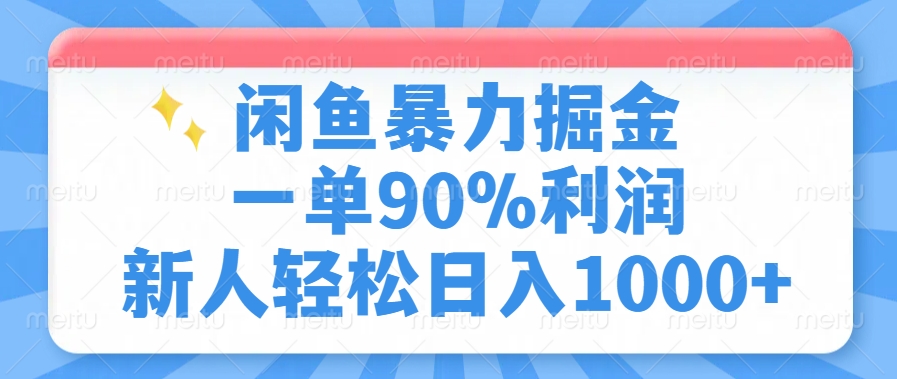 闲鱼暴力掘金，一单90%利润，新人轻松日入1000+-腾渊网创