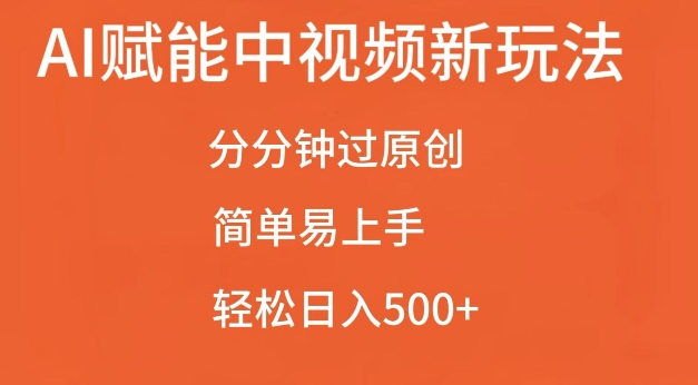 AI赋能中视频最新玩法，分分钟过原创，简单易上手，轻松日入500+【揭秘】-腾渊网创