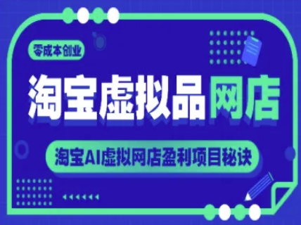 淘宝虚拟品网店，零成本创业，淘宝AI虚拟网店盈利项目秘诀-腾渊论坛