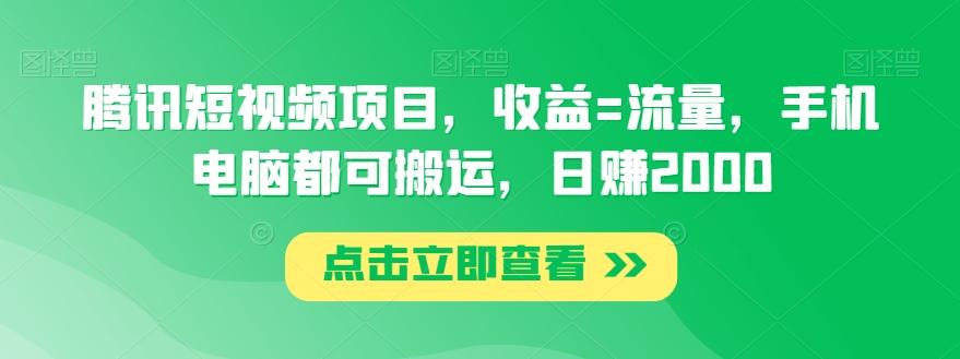 腾讯短视频项目，收益=流量，手机电脑都可搬运，日赚2000-腾渊论坛