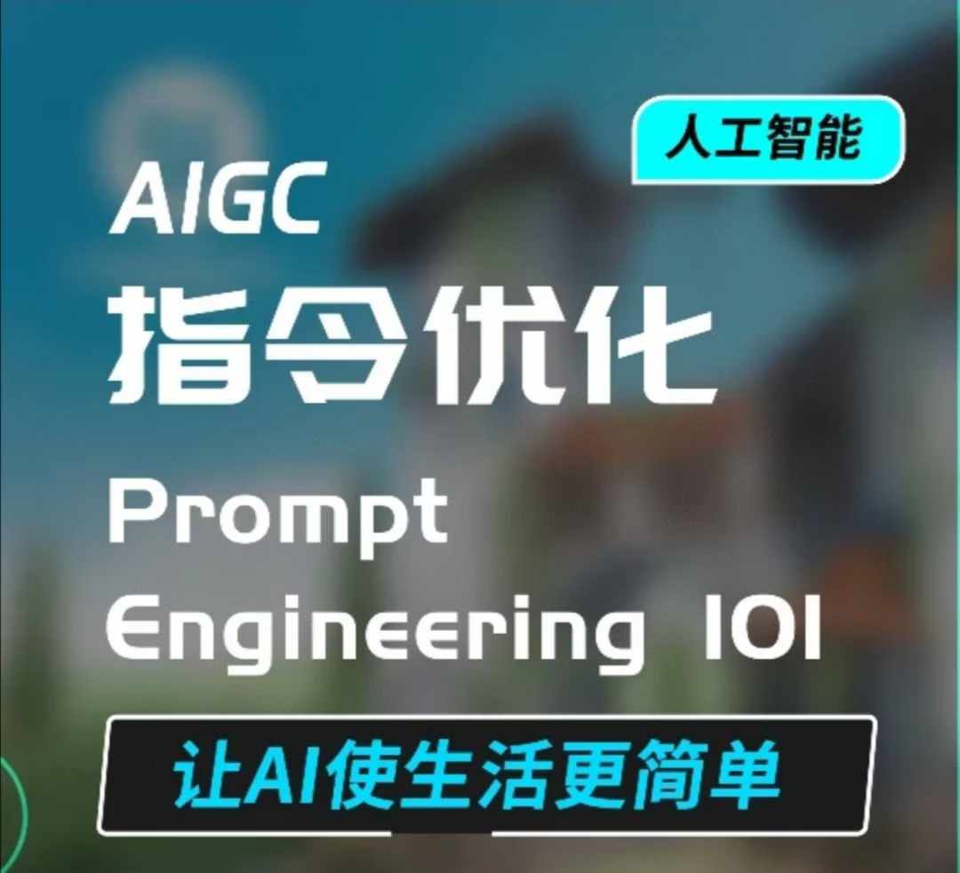 AIGC指令优化及生活应用，AI直接思维培养(如何与AI高效对话)，让AI使生活更简单-腾渊网创