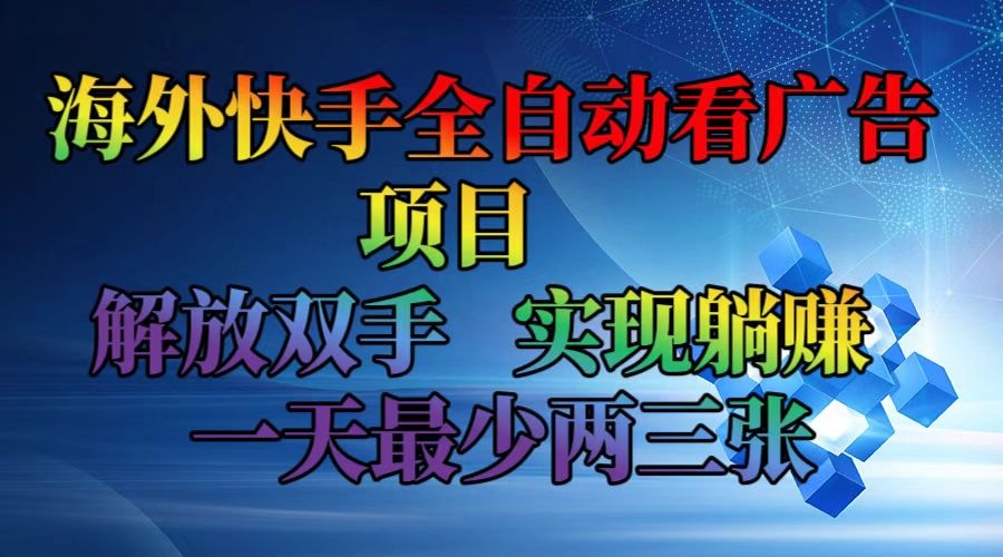 海外快手全自动看广告项目    解放双手   实现躺赚  一天最少两三张-腾渊论坛