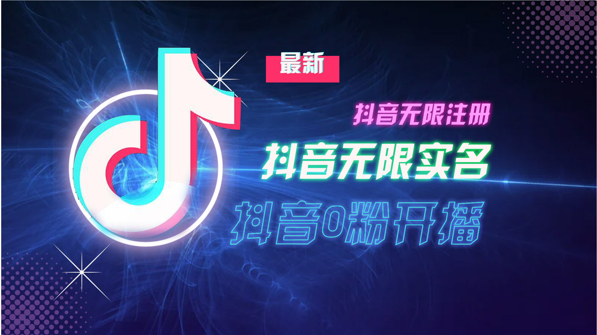 10月最新DY无限注册、无限实名、0分开播技术，猛料纯干货-腾渊网创