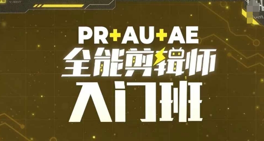 PR+AU+AE全能剪辑师入门班，剪辑入门必学课程-腾渊网创