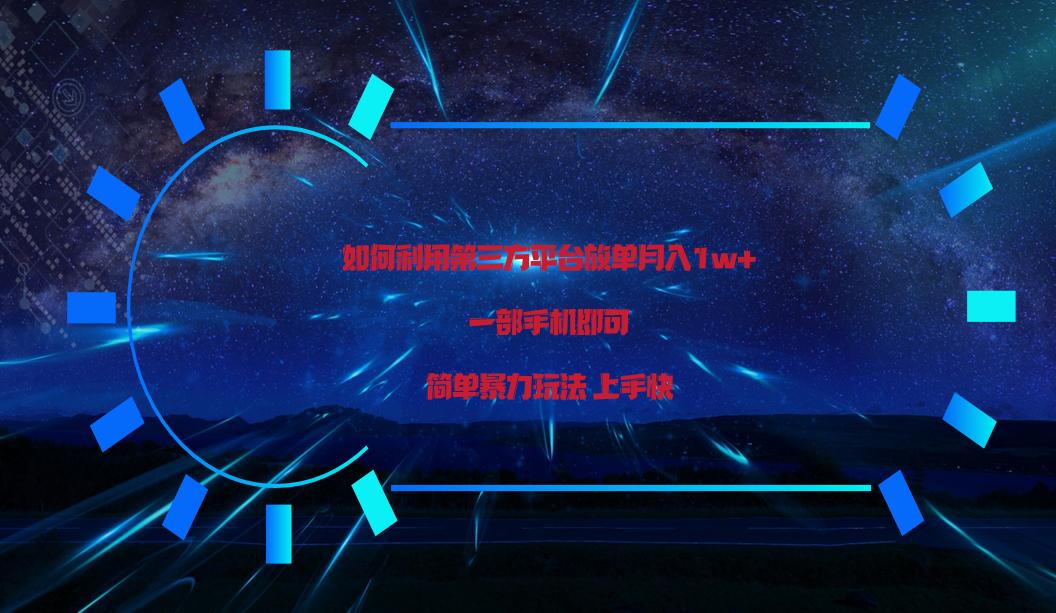 利用第三方放单平台实行变现月入1w+，简单暴利上手快，一部手机即可！-腾渊论坛