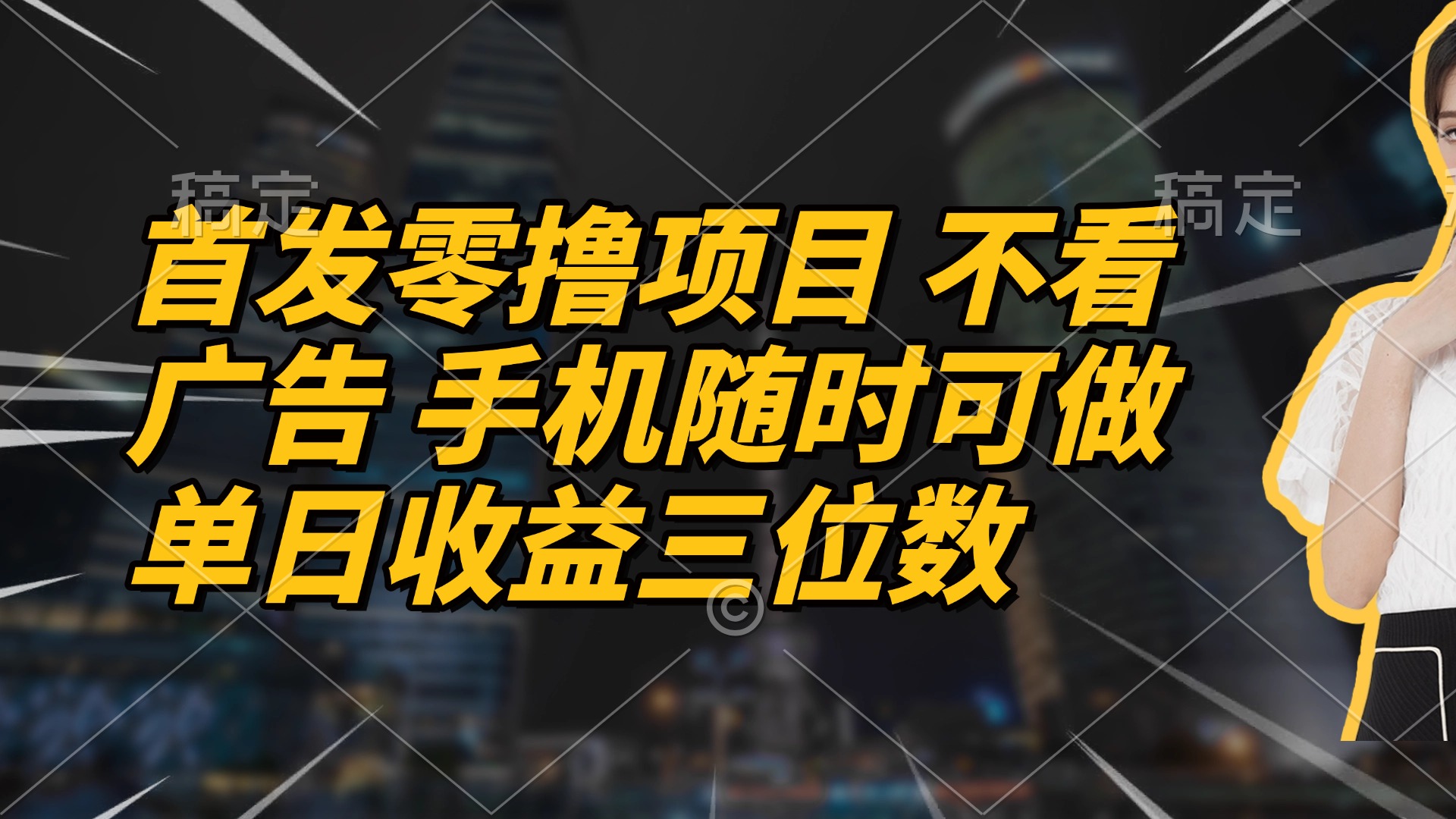 首发零撸项目 不看广告 手机随时可做 单日收益三位数-腾渊网创