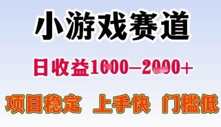 小游戏赛道日收益1k+，项目稳定，上手快，门槛低【揭秘】-腾渊网创