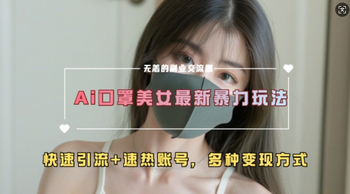 AI美女新玩法，超大流量+快速引流+速热账号-腾渊论坛