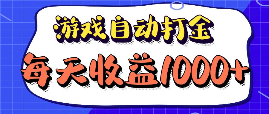 老款游戏自动打金项目，每天收益1000+ 长期稳定-腾渊网创