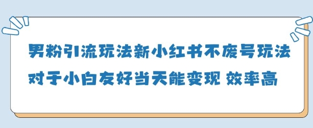 男粉引流玩法(新)，玩法友好做的好当天就能变现-腾渊论坛