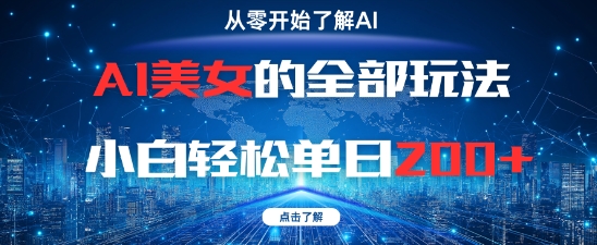AI美女的全部玩法0基础小白轻松单日2张+-腾渊论坛