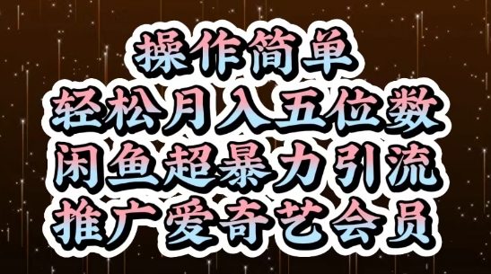 闲鱼超暴力引流推广爱奇艺会员，操作简单，轻松月入5位数-腾渊论坛