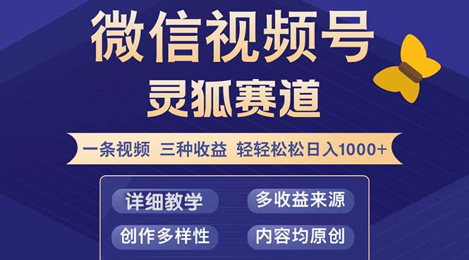 视频号【灵狐赛道2.0】一条视频三种收益 100%原创 小白三天收益破百-腾渊网创