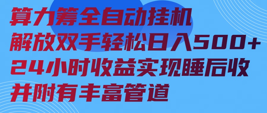 算力筹全自动挂机24小时收益实现睡后收入并附有丰富管道-腾渊网创