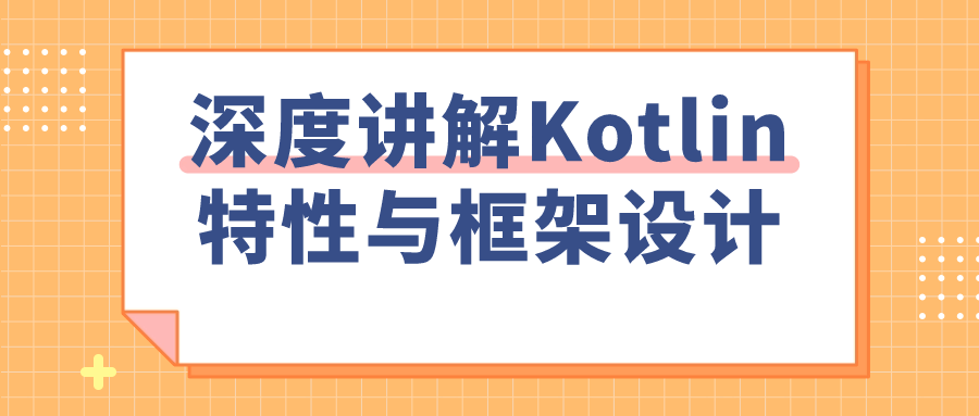 深度讲解Kotlin特性与框架设计-腾渊网创