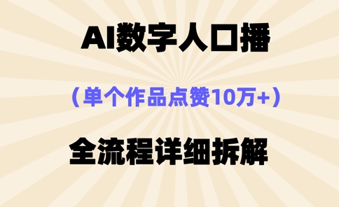 AI数字人口播，单个作品点赞10万+，操作方法十分简单-腾渊网创