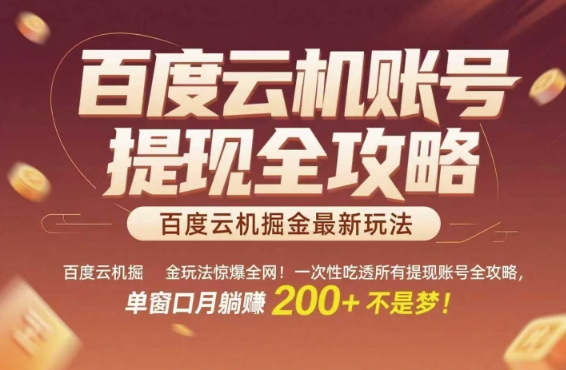 百度云机掘金玩法惊爆全网！一次性吃透所有提现账号全攻略，单窗口月躺入200+【揭秘】-腾渊网创