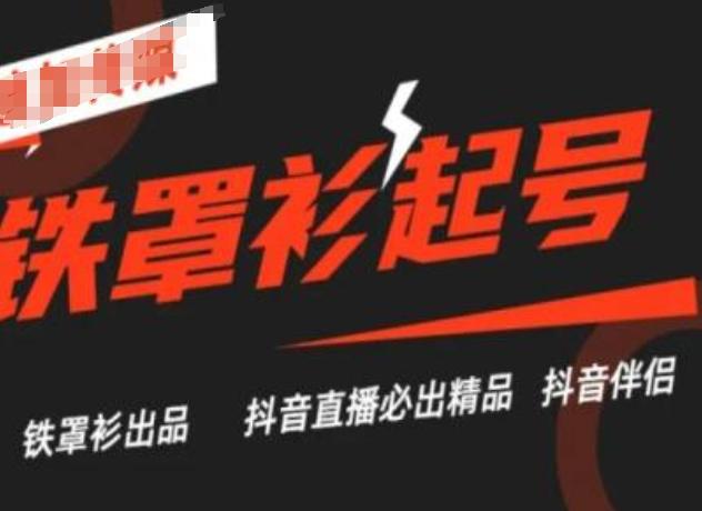 抖音直播铁罩衫起号技术，抖音直播必出精品-腾渊网创