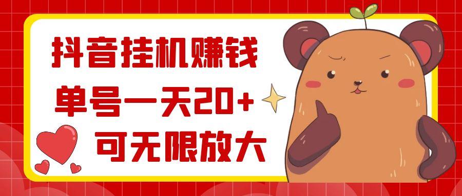 抖音挂机赚钱，单号一天20+，可无限放大-腾渊网创