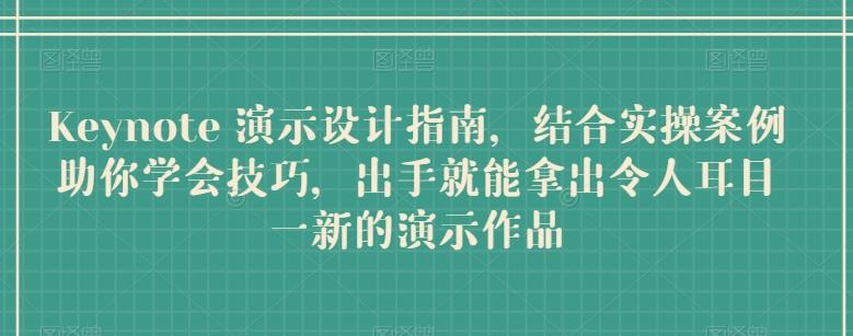 Keynote 演示设计指南，结合实操案例助你学会技巧，出手就能拿出令人耳目一新的演示作品-腾渊论坛