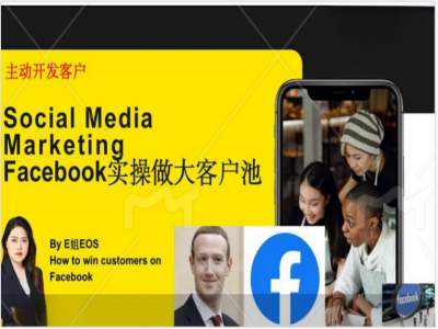 Facebook实操做大外贸客户池，实现高效转化客户/打造Facebook账号/如何引流到私域等-腾渊网创