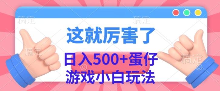 日入500+，蛋仔游戏无人直播小白玩法-腾渊网创
