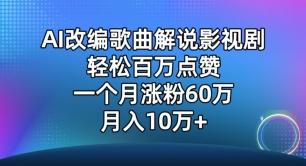 AI改编歌曲解说影视剧，唱一个火一个，单月涨粉60万，轻松月入10万【揭秘】-腾渊网创