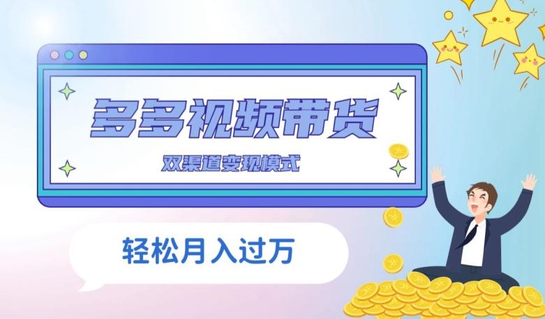 多多视频带货，三个月收入近5万，全程项目拆解-腾渊网创