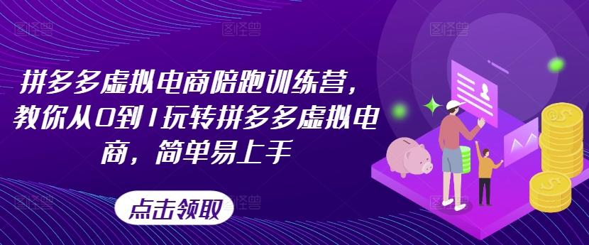 拼多多虚拟电商陪跑训练营，教你从0到1玩转拼多多虚拟电商，简单易上手-腾渊网创