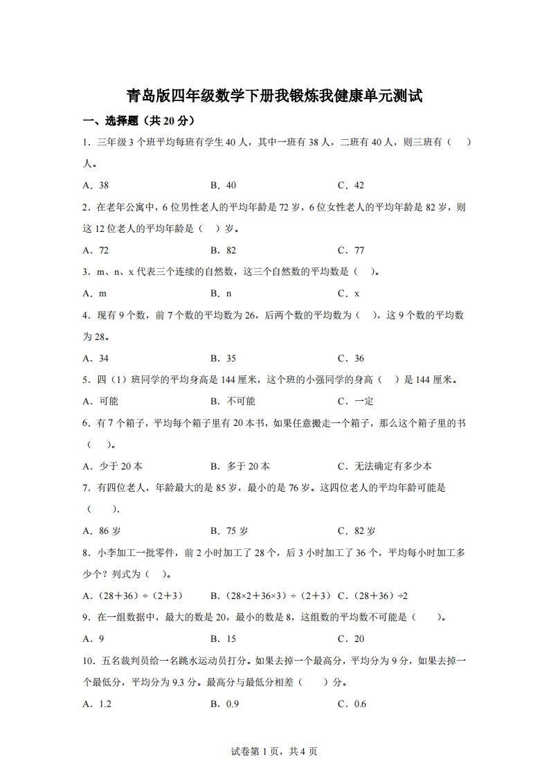 青岛版63数学四年级下册第八单元《我锻炼我健康》单元测试卷-腾渊网创