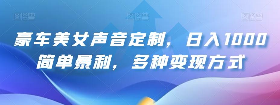 豪车美女声音定制，日入1000简单暴利，多种变现方式-腾渊论坛