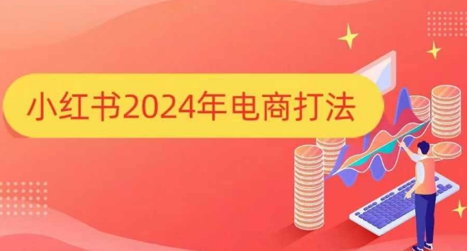 小红书2024年电商打法，手把手教你如何打爆小红书店铺-腾渊网创