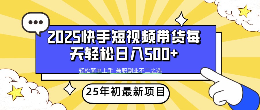 2025年初新项目快手短视频带货轻松日入500+-腾渊网创