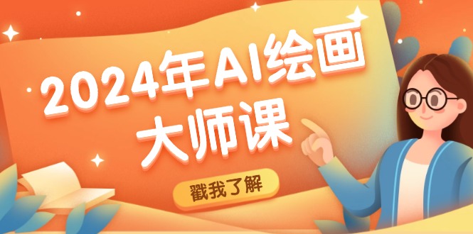2024年AI绘画大师课：SD与MJ软件深度应用，打造个性化艺术作品-腾渊网创